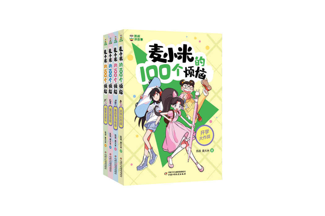 麥小米的100個煩惱(2022年4月中國少年兒童出版社出版的圖書)