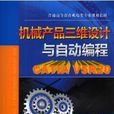 機械產品三維設計與自動編程(機械產品三維設計與自動編程：CATIA)