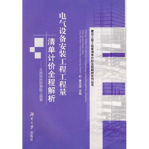 電氣設備安裝工程工程量清單計價全程解析：從招標投標到竣工結算