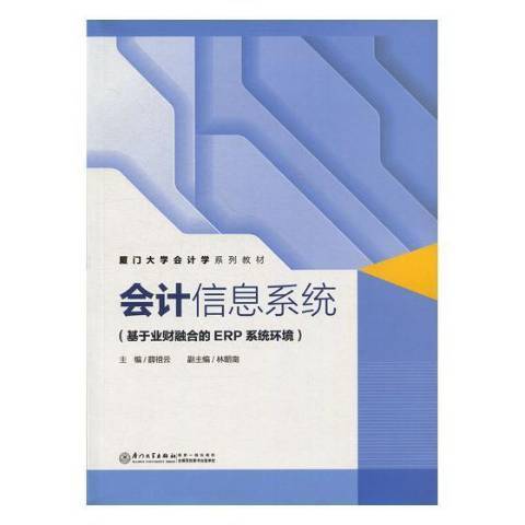 會計信息系統：基於業財融合的ERP系統環境