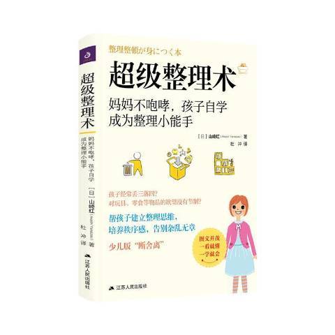 整理術媽媽不咆哮孩子自學成為整理小能手