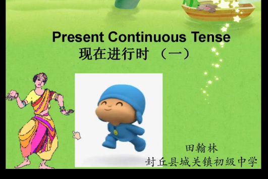 Present Continuous Tense 現在進行時 （一）