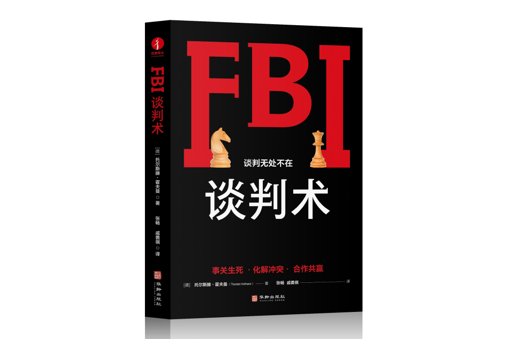 FBI談判術(2023年華齡出版社出版的圖書)