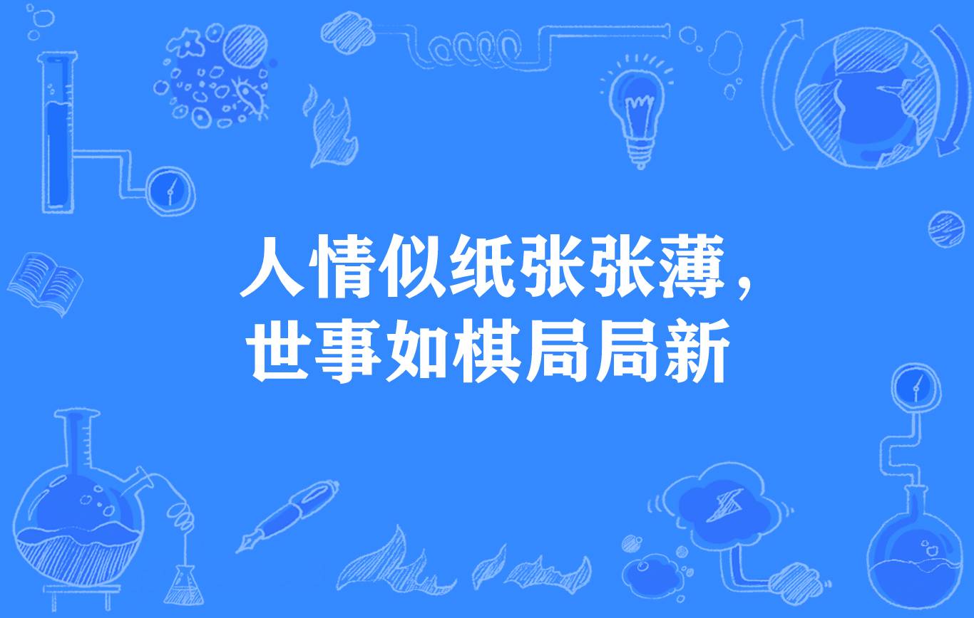 人情似紙張張薄，世事如棋局局新