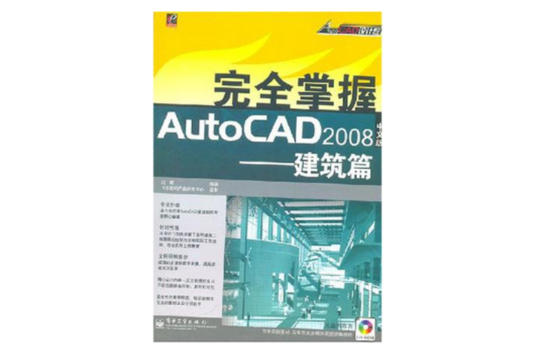 完全掌握AutoCAD 2008（中文版）