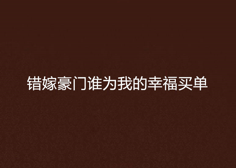 錯嫁豪門誰為我的幸福買單