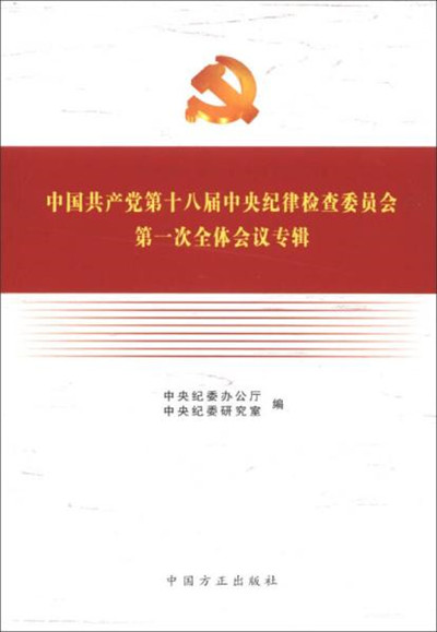 中國共產黨第十八屆中央紀律檢查委員會第一次全體會議專輯