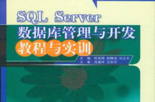 SQL Server資料庫管理與開發教程與實訓