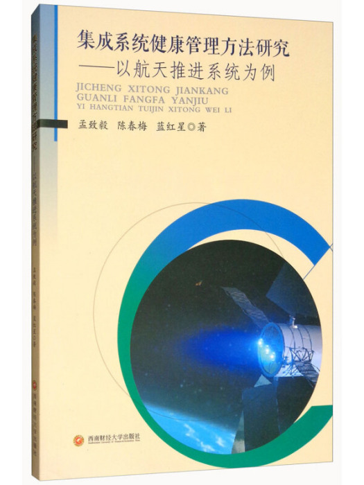 集成系統健康管理方法研究