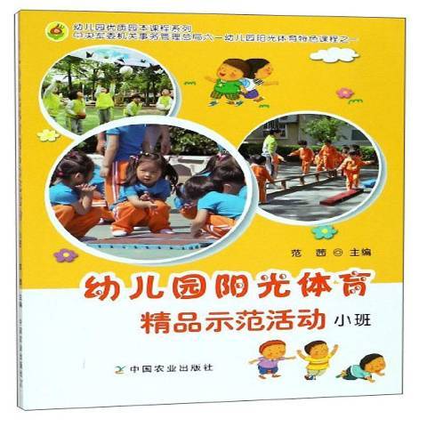 幼稚園陽光體育精品示範活動：小班