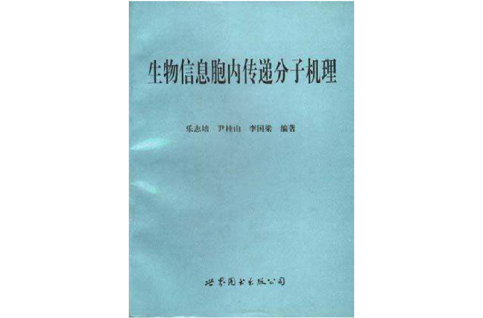 生物信息胞內傳遞分子機理