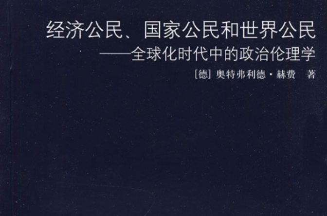 經濟公民、國家公民和世界公民：全球化時代中的政治倫理學