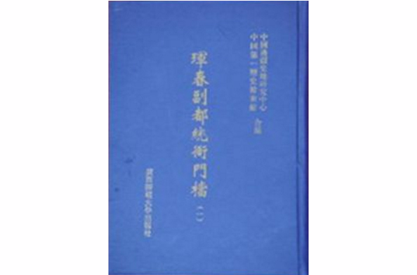 琿春副都統衙門檔（影印本·共238冊）