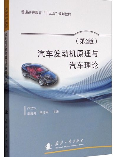 汽車發動機原理與汽車理論（第2版）