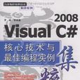 Visual C# 2008 核心技術與最佳編程實例集粹