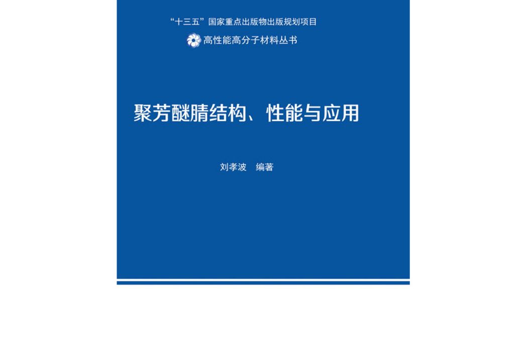 聚芳醚腈結構、性能與套用