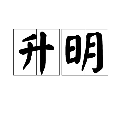 升明(運氣術語)