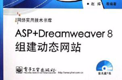 ASP+Dreamweaver 8組建動態網站