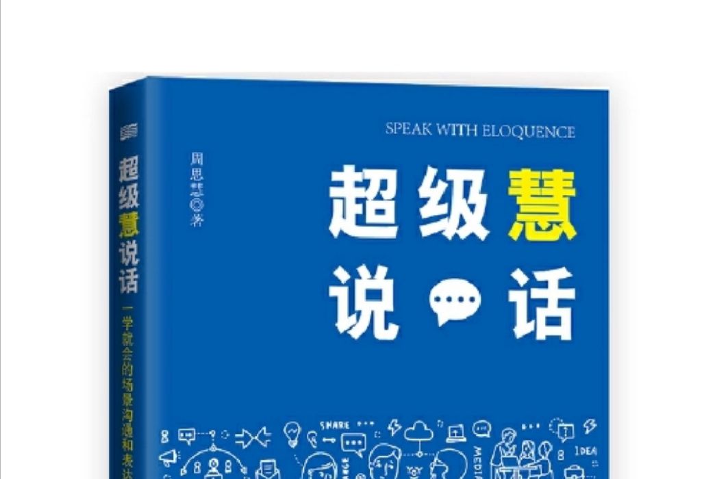 超級慧說話：一學就會的場景溝通和表達法