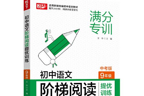 國中語文階梯閱讀提優訓練 9年級