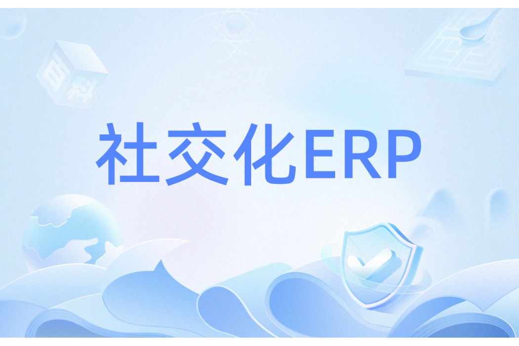 社交化ERP