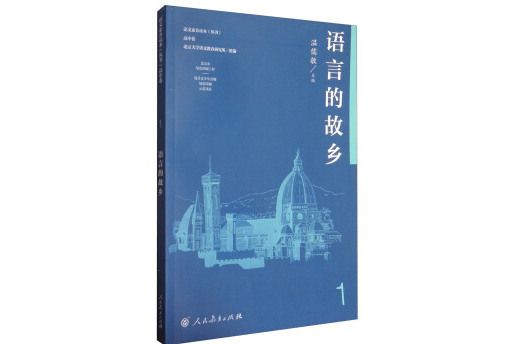 人教版語文素養讀本高一上冊語言的故鄉溫儒敏主編