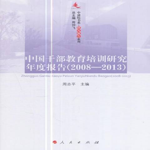 中國幹部教育培訓研究年度報告：2008-2013