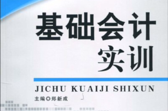 高職高專實務操作規劃教材·基礎會計實訓