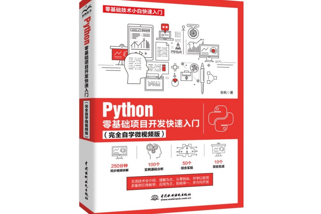 Python零基礎項目開發快速入門（完全自學微視頻版）