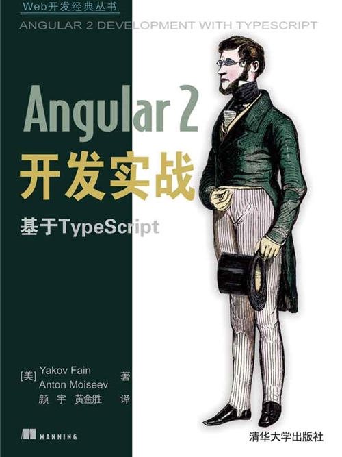 Angular 2開發實戰：基於TypeScript