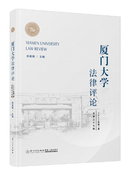 廈門大學法律評論（總第三十七輯）