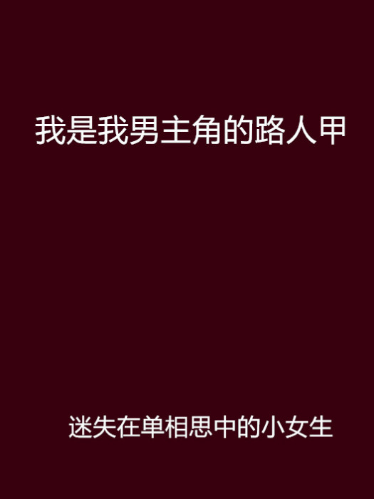 我是我男主角的路人甲