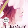 大叔寵妻甜蜜蜜(沐婉兮著網路小說)