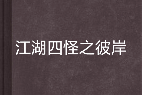 江湖四怪之彼岸