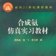 合成氨仿真實習教材/面向21世紀課程教材