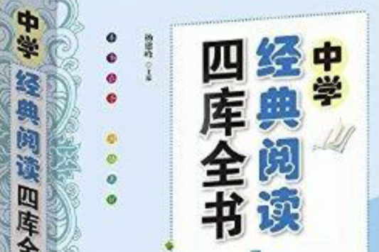 中學經典閱讀四庫全書