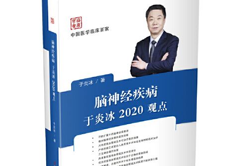 腦神經疾病於炎冰2020觀點