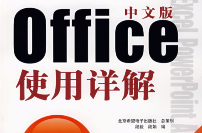 中文版Office使用詳解