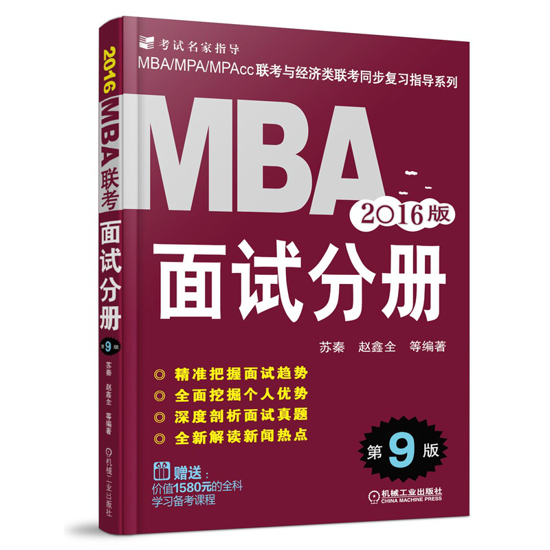 2016MBA面試分冊