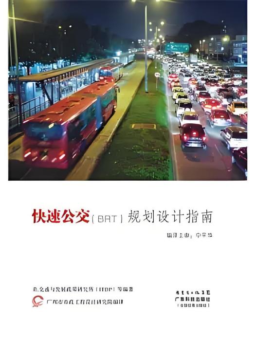 快速公交(BRT)規劃設計指南