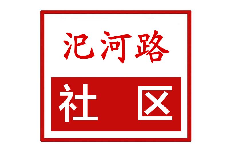 汜河路社區