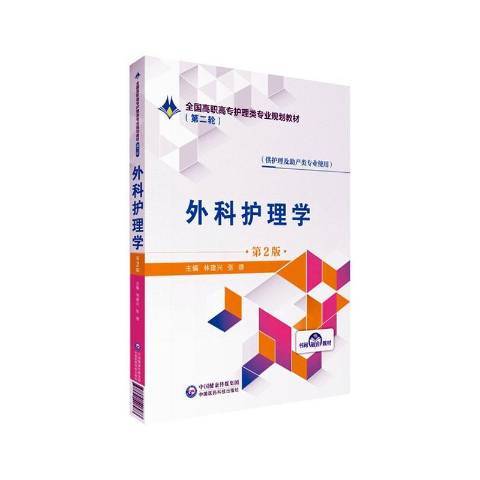 外科護理學(2019年中國醫藥科技出版社出版的圖書)