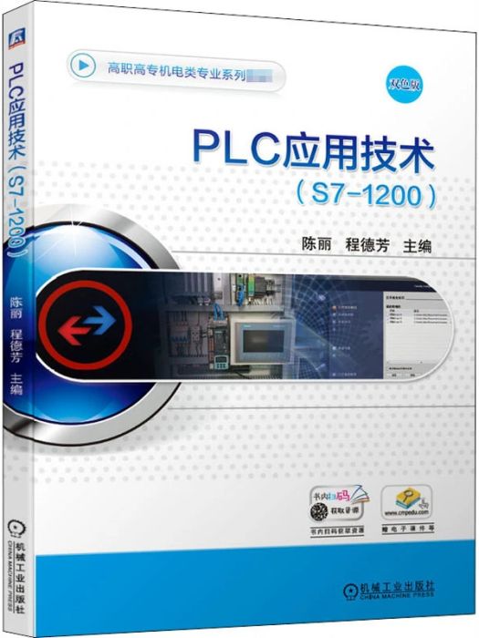 PLC套用技術(2020年機械工業出版社出版的圖書)