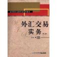 高職高專金融專業系列教材：外匯交易實務