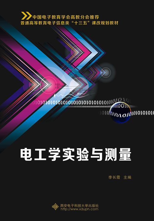 電工學實驗與測量(西安電子科技大學出版社書籍)