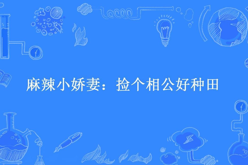 麻辣小嬌妻：撿個相公好種田