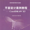 平面設計案例教程：CorelDRAW X5