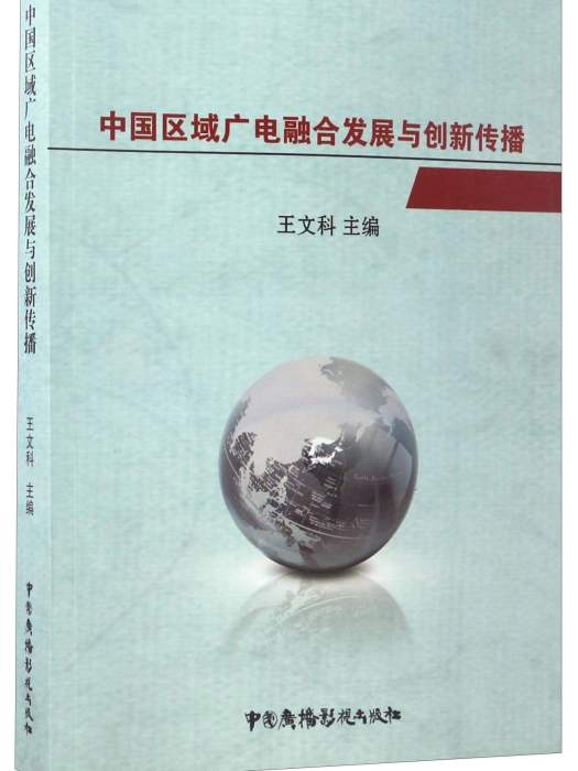 中國區域廣電融合發展與創新傳播