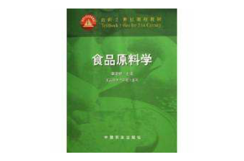 食品原料學食品科學與工程專業用面向21世紀課程教材