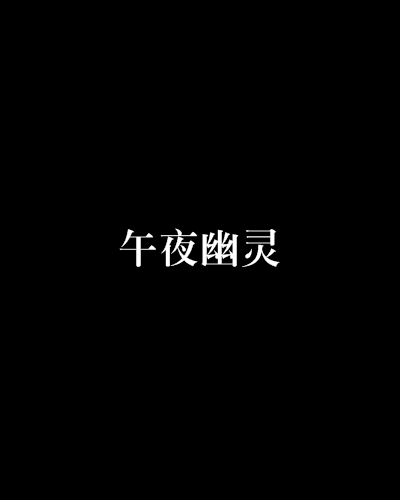 午夜幽靈(小說)